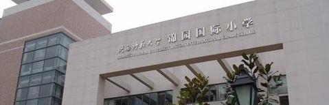 陕西师范大学锦园国际学校小学部网站
