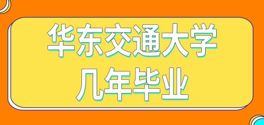 华东交通大学在职研究生几年能毕业呢