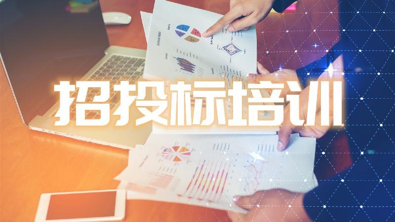 招标培训