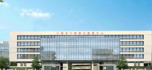 兰溪中德职业教育中心