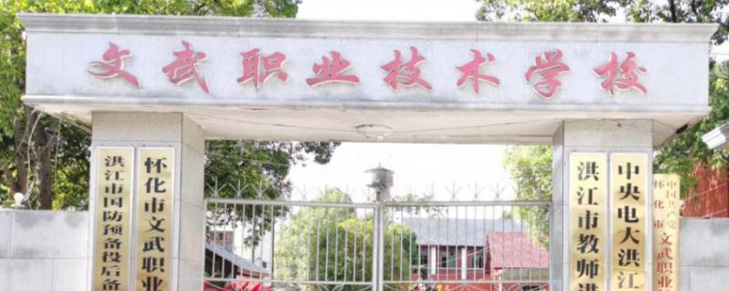 2023天台文武职业技术学校招生简章