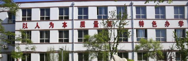 定兴县职业技术教育中心