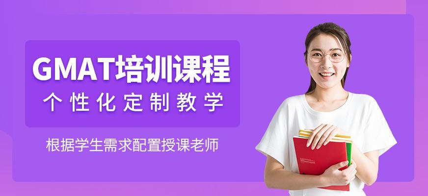 成都GMAT一对一培训