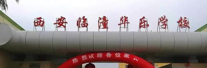 西安临潼华乐学校初中部2020年招生简章