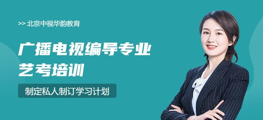 广播电视编导专业