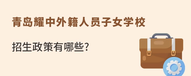 青岛耀中外籍人员子女学校招生政策有哪些?