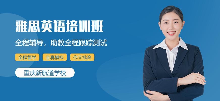 重庆雅思培训