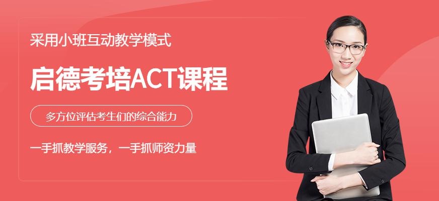 ACT培训课程