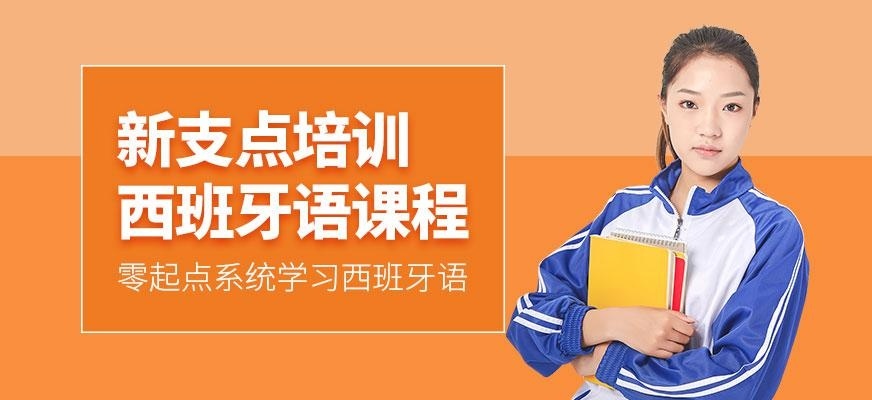 西班牙语培训课程