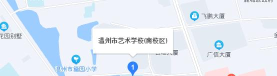 温州艺术学校地址