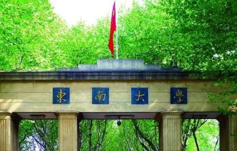 东南大学在哪?(东南大学详细地址)