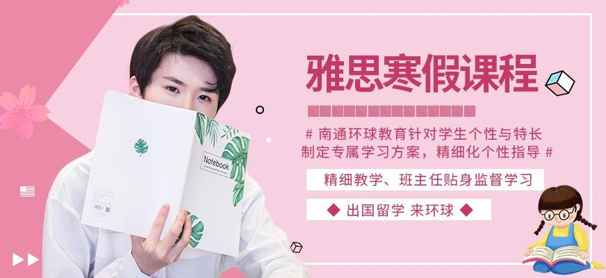 南通雅思寒假班