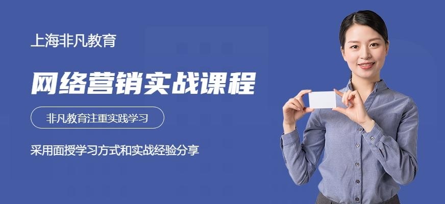 上海网络营销实战班配图
