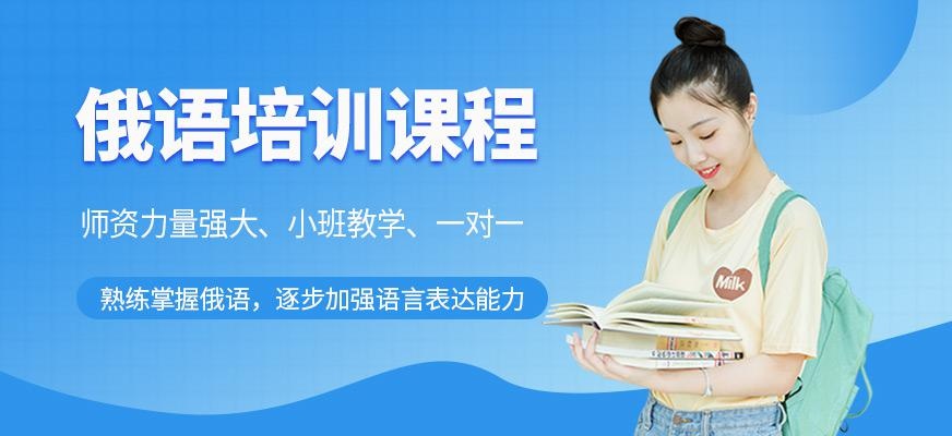 俄语培训课程