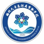 中國(guó)科學(xué)院大學(xué)（青島）附屬學(xué)校