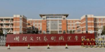 开封文化艺术职业学院是大专还是中专(开封文化艺术职业学院)