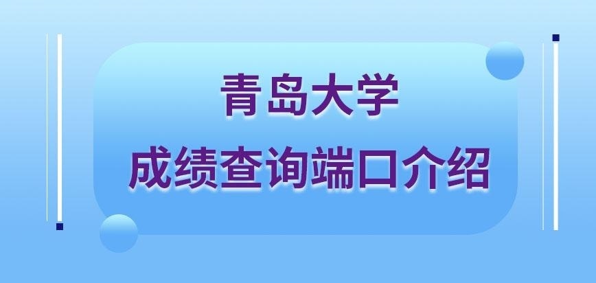 青岛大学在职研究生成绩查询端口是报读网站吗
