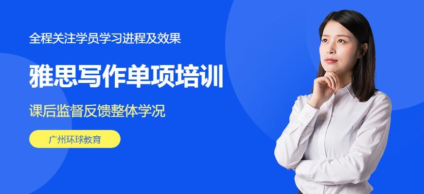 环球雅思写作单项培训