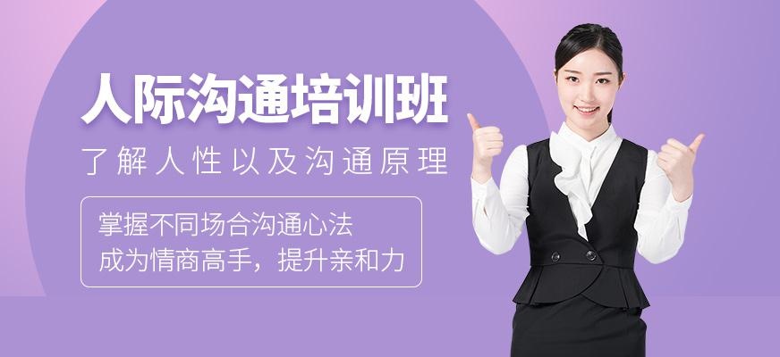 人际沟通培训班