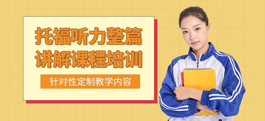 广州托福听力学习机构