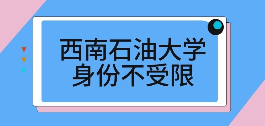 西南石油大学在职研究生报考人身份也有限定吗