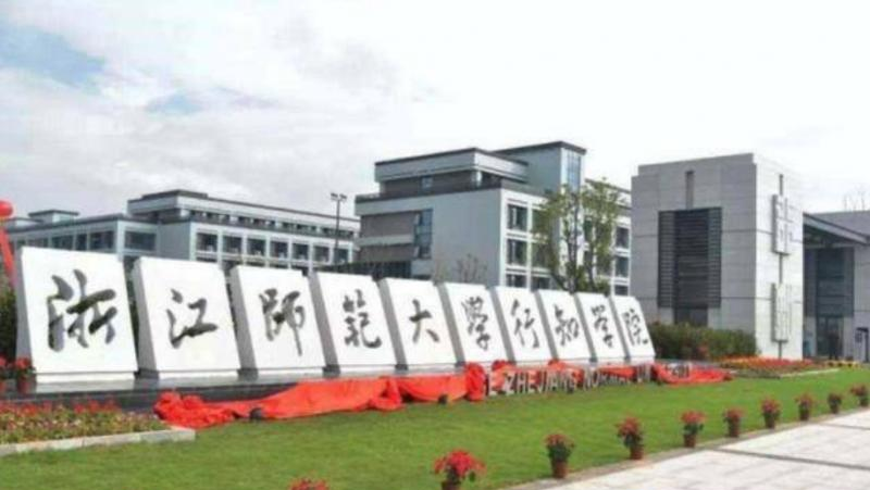 浙江师范大学行知学院