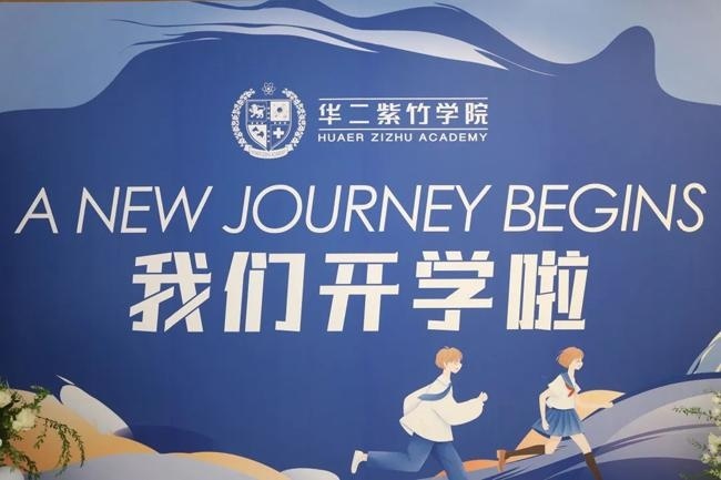上海华二紫竹学院