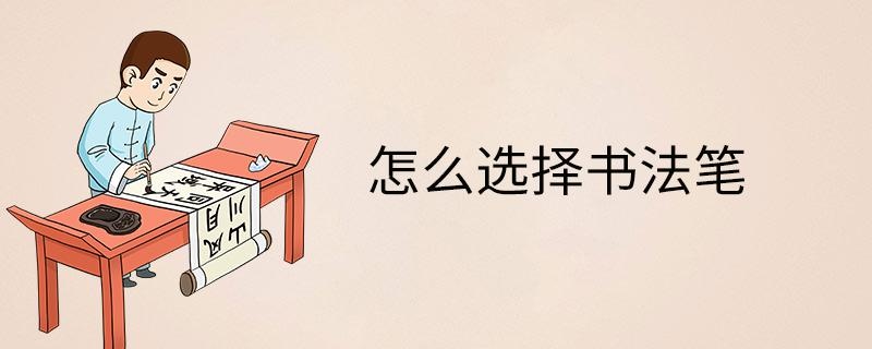 怎么选择书法笔