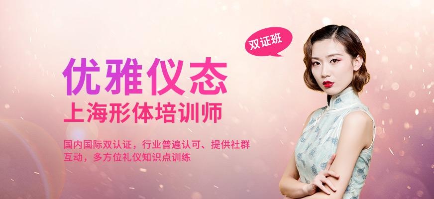 上海优雅仪态形体培训师培训班