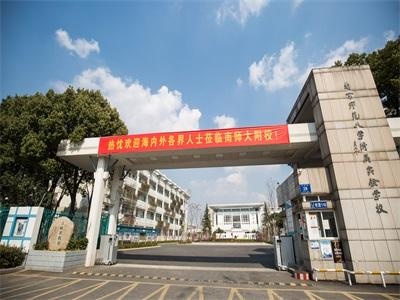 南京师范大学附属实验学校