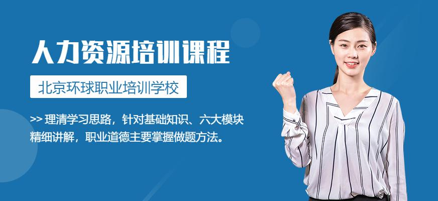 环球网校人力资源一对一双证套餐,通关优选!