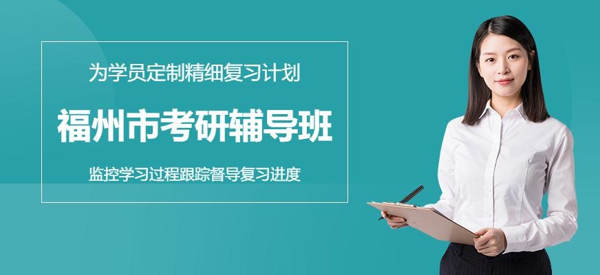 考研辅导班