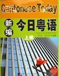 今日粤语