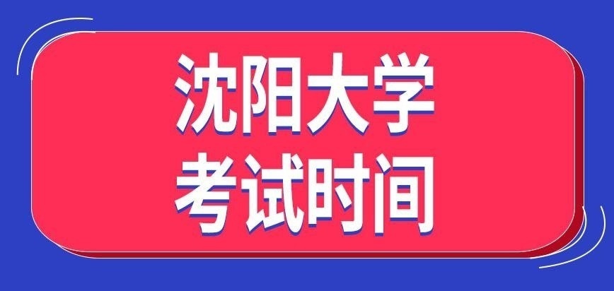 沈陽大學(xué)在職研究生考試時(shí)間