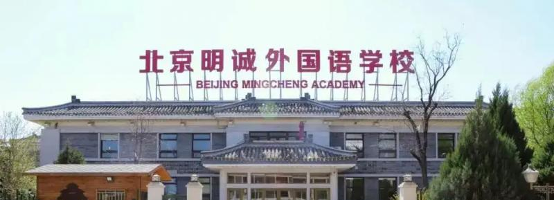 北京明诚外国语学校高中部2023年招生政策