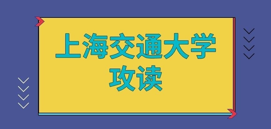 上海交通大学在职研究生攻读