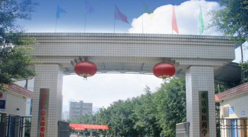 重庆医药学校2022年有哪些专业