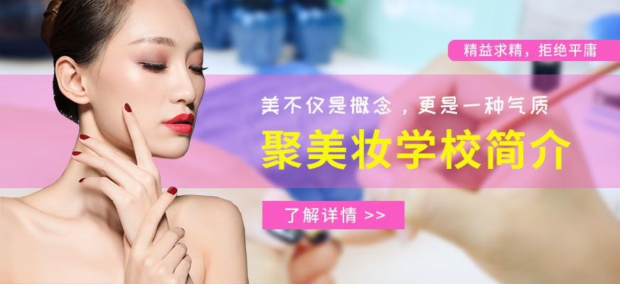 郑州聚美妆培训学校