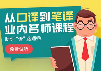 北京catti翻译资格培训网校