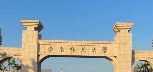 2023海南师范大学最新排名多少（近三年排名）