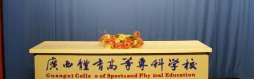 广西体育高等专科学校是几专