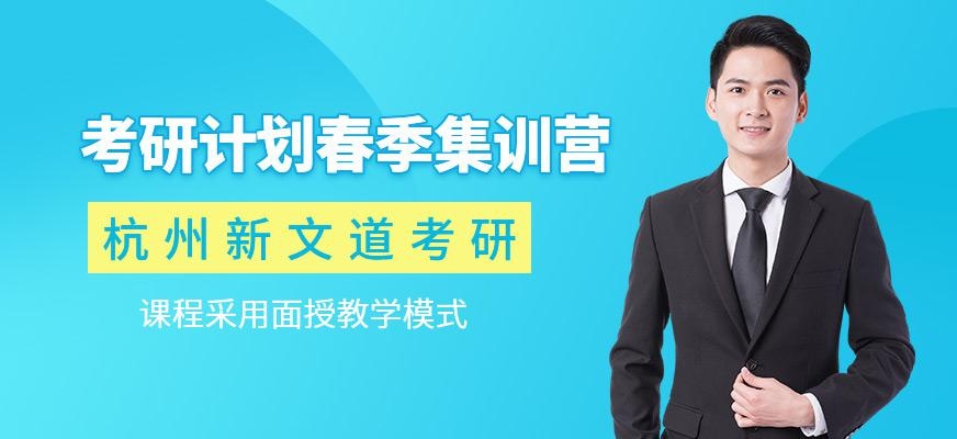 杭州新文道考研春季集训营