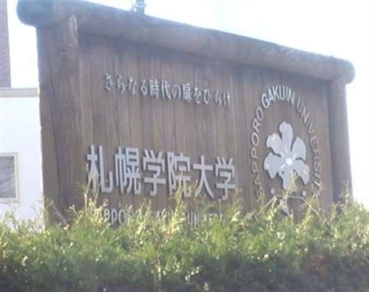 札幌学院大学