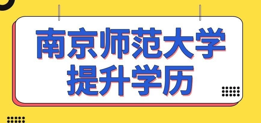 南京师范大学在职研究生提升学历