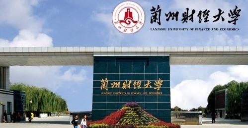 兰州财经大学
