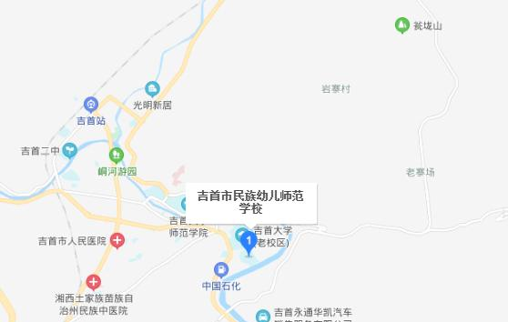 吉首市民族幼儿师范学校