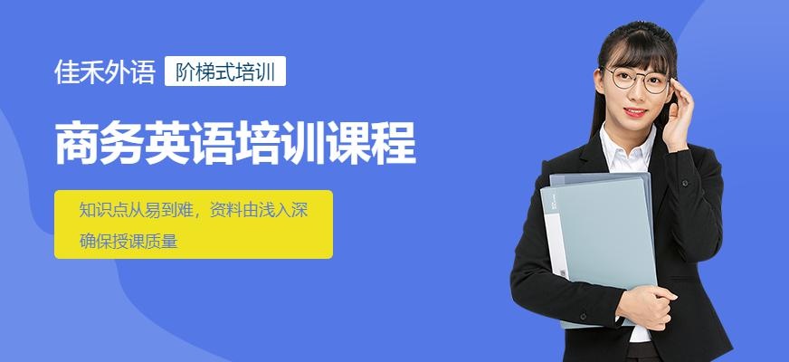 佳禾商务英语培训