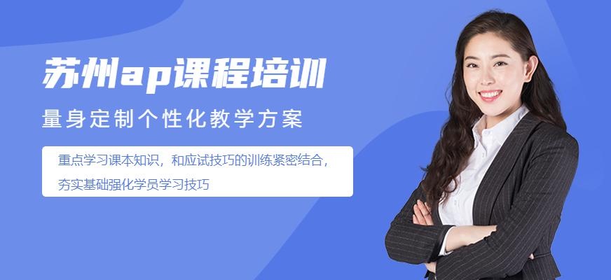 苏州ap课程培训