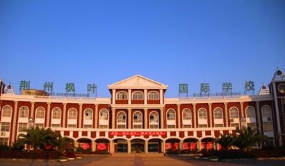 荆州枫叶国际学校