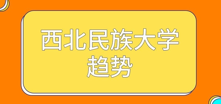 西北民族大学在职研究生啥趋势